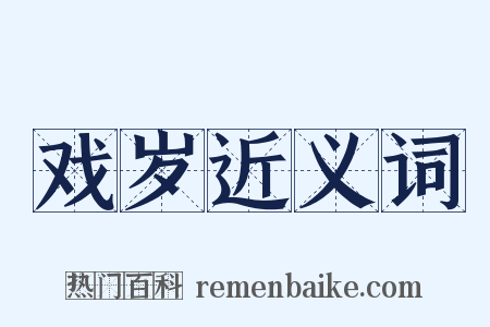 戏岁近义词是什么意思的图片